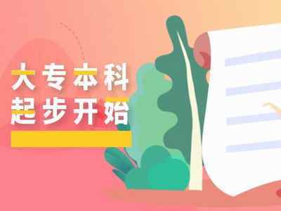 2021年10月自考報名后想快速拿證？這些自考本科雷區(qū)千萬別踩！