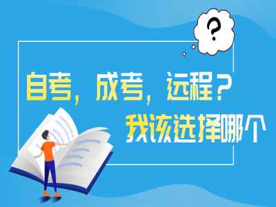 成人自考大專多長時(shí)間（成人大專最快多久可以拿證）